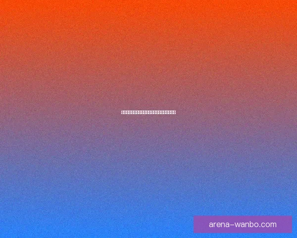 世界杯竞猜稳定平台全攻略让你轻松赢取高额奖金