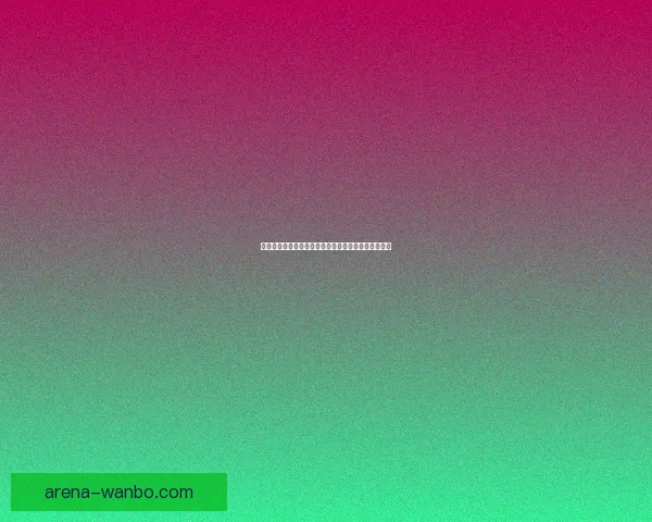 世界杯竞猜平台最新网址发布全面解析和安全访问指南