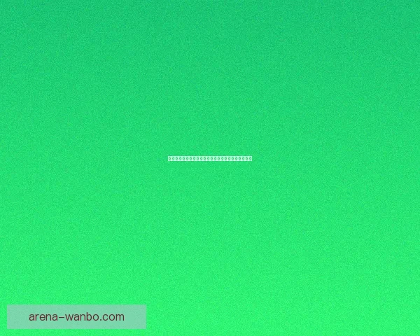 世界杯足球竞猜技巧与策略全面解析助你精准预测赛果 世界杯足球竞猜技巧与策略全面解析助你精准预测赛果