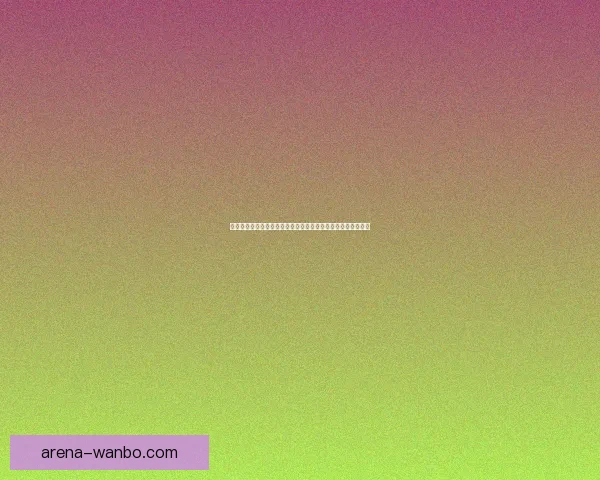 世界杯买球赔率分析：深度解读热门球队和赛果预测的背后玄机