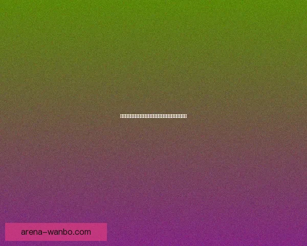 世界杯买球赔率全解析：如何掌握趋势提高投注胜率的方法