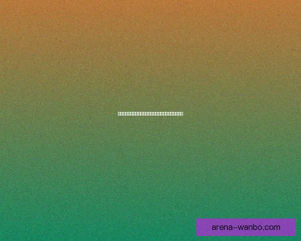 世界杯买球赔率全解析:如何掌握趋势提高投注胜率的方法 世界杯买球赔率全解析:如何掌握趋势提高投注胜率的方法