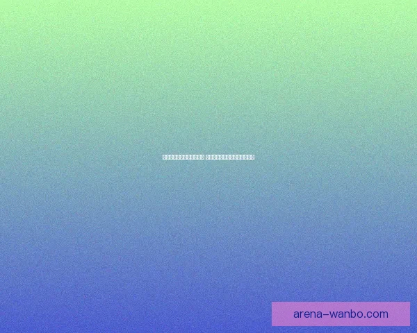 世界杯竞猜胜负玩法全攻略 快速掌握投注技巧赢取丰厚奖金