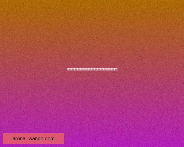 万博体育官网入口全面升级开启新篇章，打造创新体育娱乐平台的未来之路