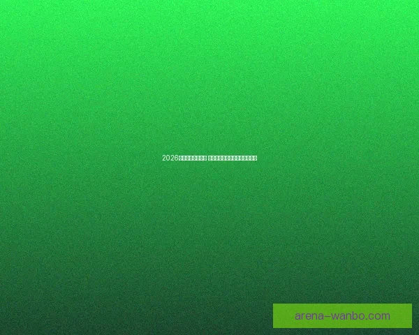 2026世界杯球星榜揭晓 谁将成为足坛新一代巨星的代表