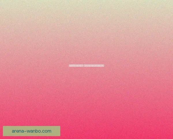 全新体育竞猜玩法揭秘 乐享竞猜体验助你赢取丰厚奖品