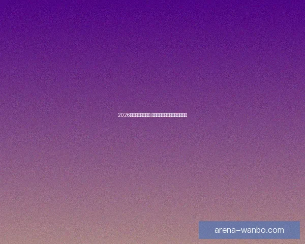 2026世界杯球星榜揭晓 谁将成为足坛新一代巨星的代表