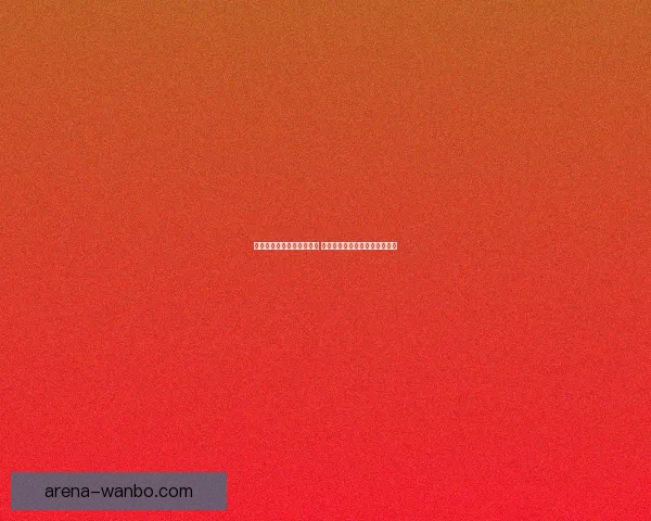 世界杯竞猜胜负玩法全攻略 快速掌握投注技巧赢取丰厚奖金