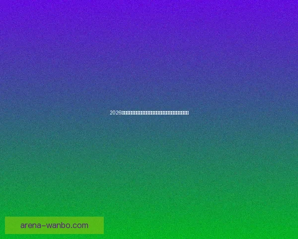 2026世界杯竞猜官网最新资讯，全面分析赛事预测与热门球队动态