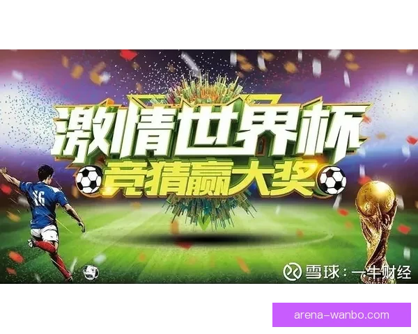 世界杯竞猜最新平台推荐，助你精准预测赛果，赢取丰厚奖励