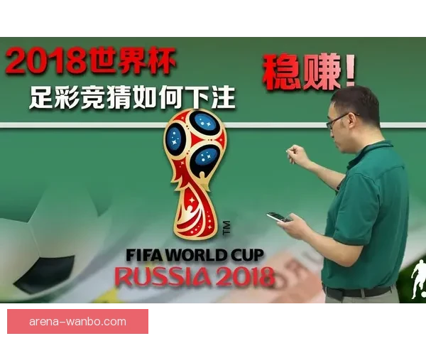 世界杯精彩竞猜攻略汇总助你精准预测胜负收获惊喜体验