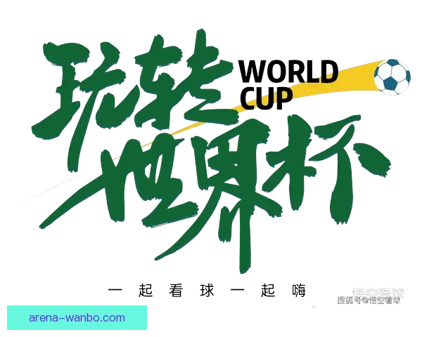 世界杯在线竞猜入口全新体验平台带你畅享精彩赛事与实时赔率