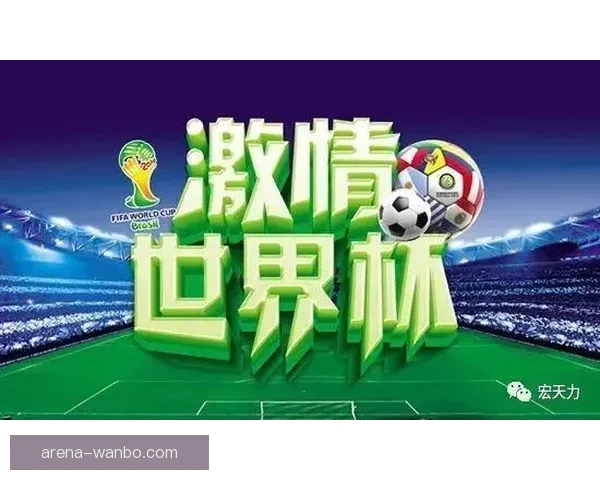 世界杯买球全攻略揭秘，让球迷轻松掌握投注技巧与策略